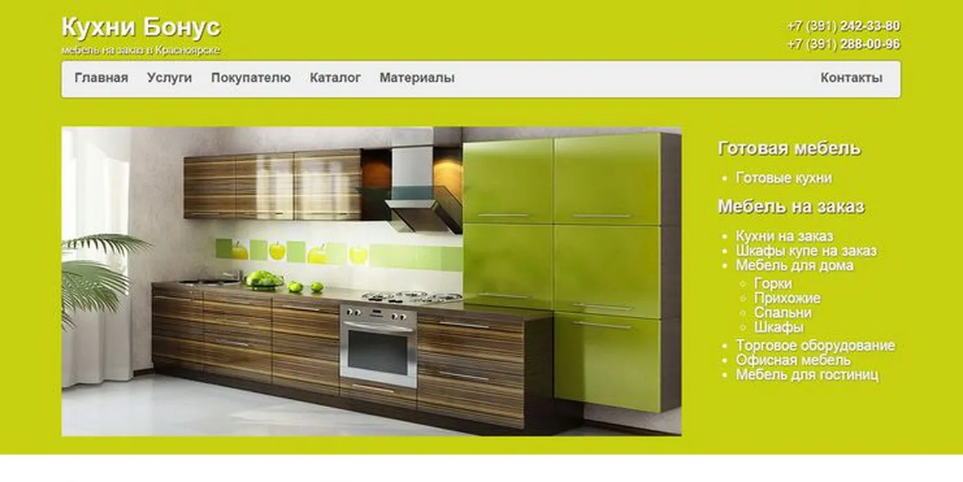 Кухни Бонус