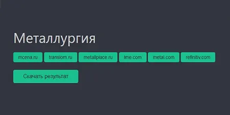 Сервис по металлам