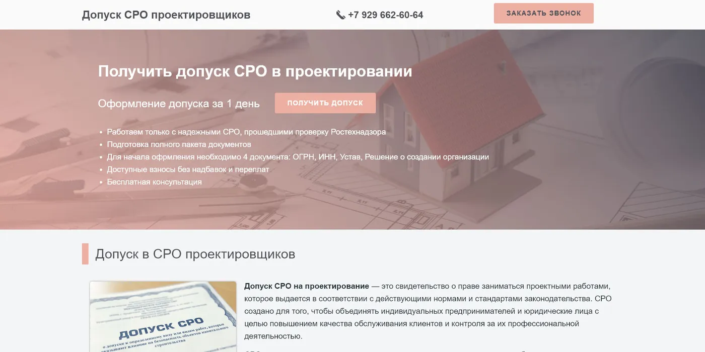 Допуск СРО в проектировании
